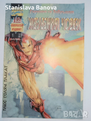 За колекционери!Дефектен 1-ви брой на комикс "Железният човек"  30 лв.