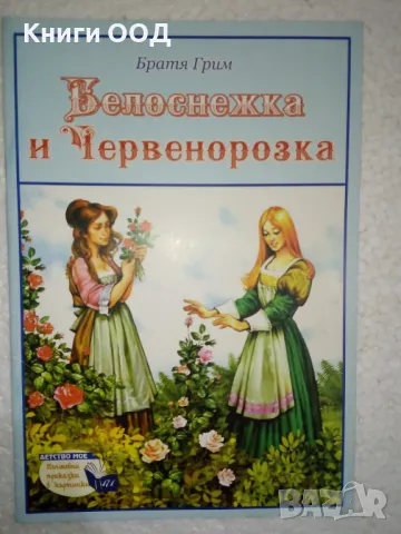 Белоснежка и Червенорозка - Братя Грим, снимка 1 - Детски книжки - 47905657