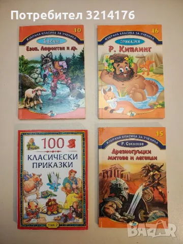 Басни - Езоп, Жан дьо Лафонтен, Иван А. Крилов, Стоян Михайловски