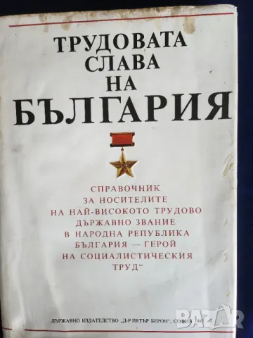 Трудовата слава на България - справочник с биографии на наградените "Герой на социалистическия труд", снимка 6 - Енциклопедии, справочници - 50144063
