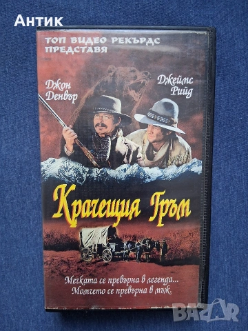 Видеокасета VHS Крачещият Гръм