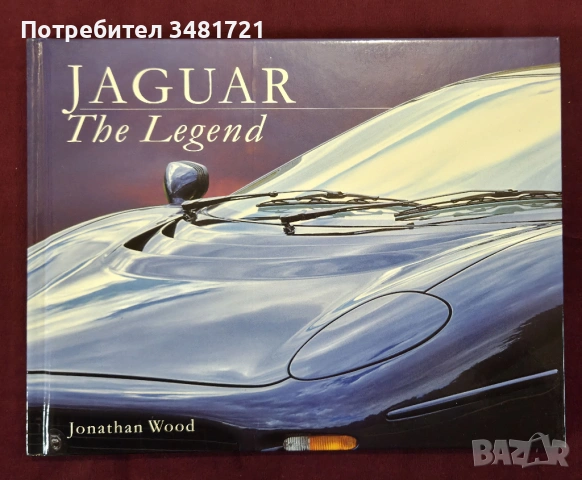 Ягуар - автомобилната легенда / Jaguar. The Legend