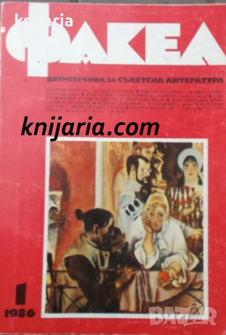 Факел брой 1/1986 г: Двумесечник за съветска литература
