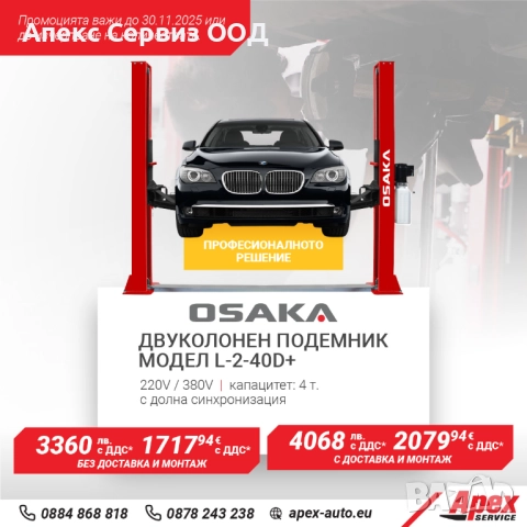 Двуколонен подемник с долна синхр. L-2-40D+, 4 т. мех. и ел. контри