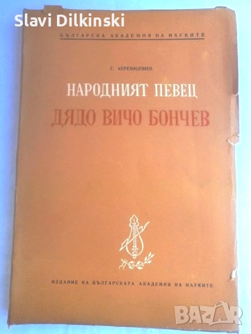 Народният певец дядо Вичо Бончев .издател  БАН 1954 г .
