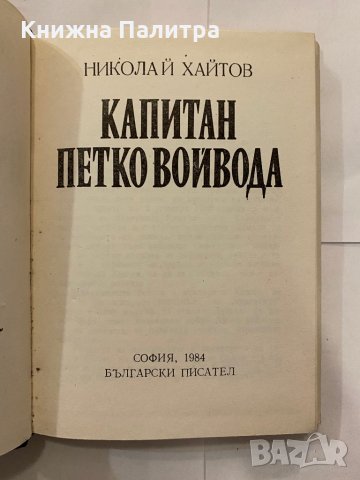 Капитан Петко войвода , снимка 2 - Художествена литература - 31210702