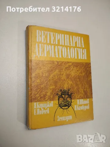 Болести причинени от неправилно хранене при селскостопанските животни - Колектив, снимка 13 - Специализирана литература - 48751877