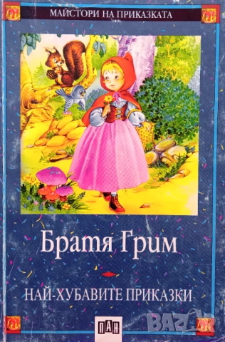 Книга,,Най-хубавите приказки,,Братя Грим.