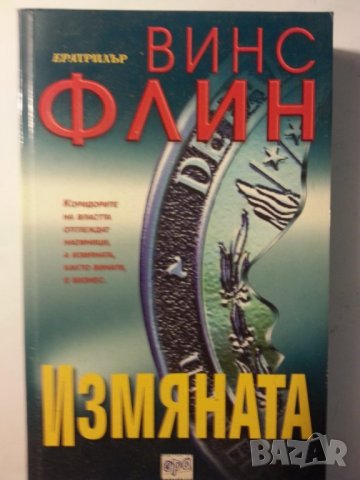Лиценз за убиване  / Измяната - 2 трилъра от Винс Флин, отличен, снимка 2 - Художествена литература - 31103797