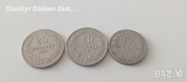Лот монети 3 бр (10 и 20 ст. 1906г. и 20 ст. 1912г.)