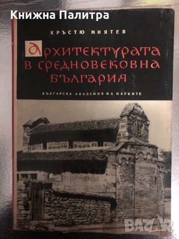 Архитектурата в средновековна България-Кръстю Миятев