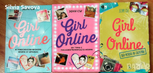 трилогията "Girl Online" от Зоуи Съг 