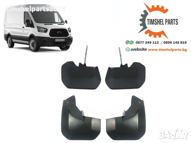 Калобрани за за Ford Transit след 2014 (предни+задни), снимка 1 - Части - 40434438