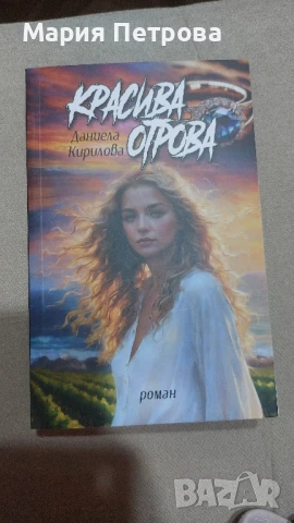 Красива отрова - Даниела Кирилова, снимка 1