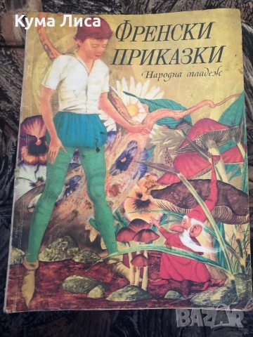 Френски приказки 1974г