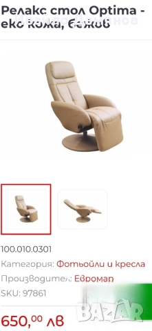 Релакс стол / Релакс кресло Optima - бежов , снимка 12 - Дивани и мека мебел - 52530754