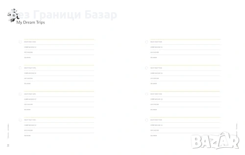 Нов Пътнически дневник за пътувания с 6 секции и списъци за багаж фрази на 21 езика и страници скици, снимка 2 - Учебници, учебни тетрадки - 54133160