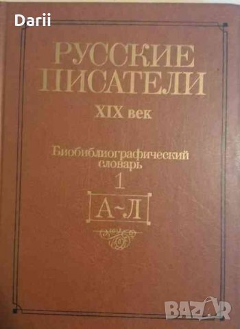 Русские писатели. XIX век. Биобиблиографический словарь. В двух частях. Часть 1 (А - Л)