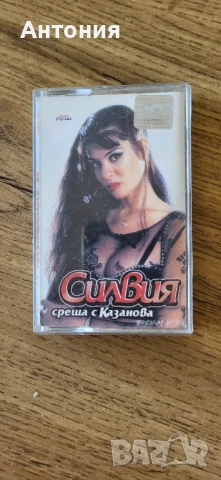 Силвия- среща с Казанова