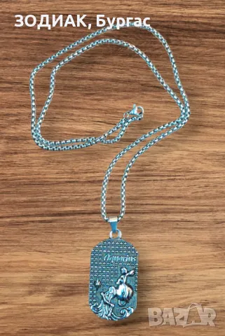 Зодия ВОДОЛЕЙ - Dog Tag Гердан