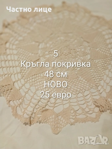 Ново ! Ръчно плетиво на една кука. Карета и покривки, снимка 8 - Декорация за дома - 53053649