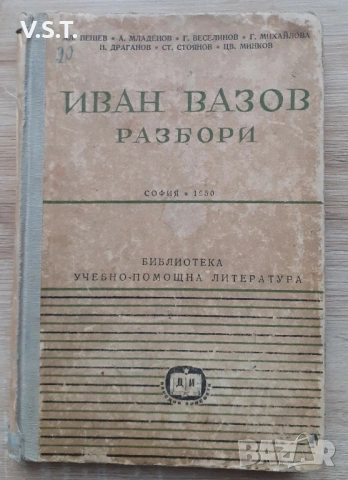 Иван Вазов Разбори Учебно - Помощна Литература 1950г. 