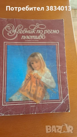 Учебник по ръчно плетиво, снимка 1