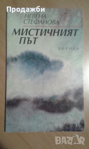 Книга ”Мистичният път” от Невена Стефанова, снимка 1 - Художествена литература - 39693324