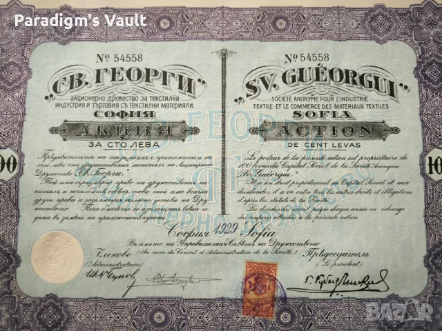 Акция | 100 лева | Акционерно дружество "Свети Георги" | 1929г., снимка 4 - Други ценни предмети - 47567109