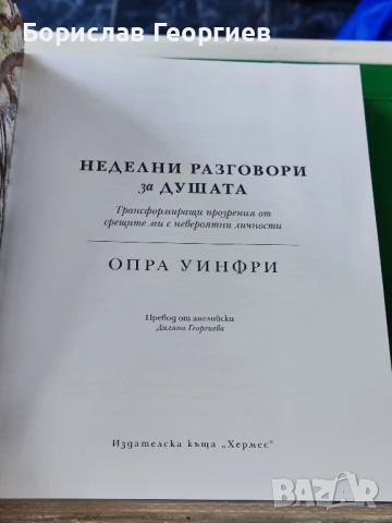Неделни разговори за душата Опра Уинфри , снимка 2 - Художествена литература - 51429875