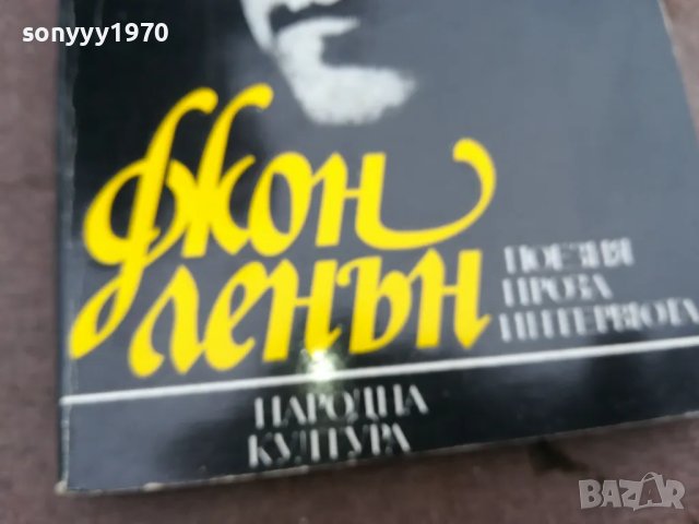 ДЖОН ЛЕНЪН 0502250742, снимка 8 - Художествена литература - 48972445