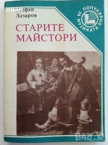 Старите майстори - С.Лазаров - Поредица "Популярно за музиката", снимка 1 - Енциклопедии, справочници - 29560183