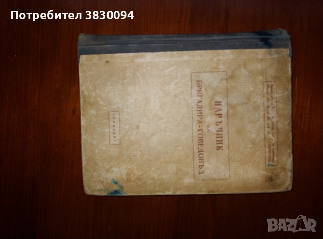 Наръчник на бригадира-говедовъд, снимка 4 - Специализирана литература - 52876009
