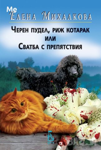  Черен пудел, риж котарак или сватба с препятствия      Автор: Елена Михалкова , снимка 1 - Художествена литература - 42864258