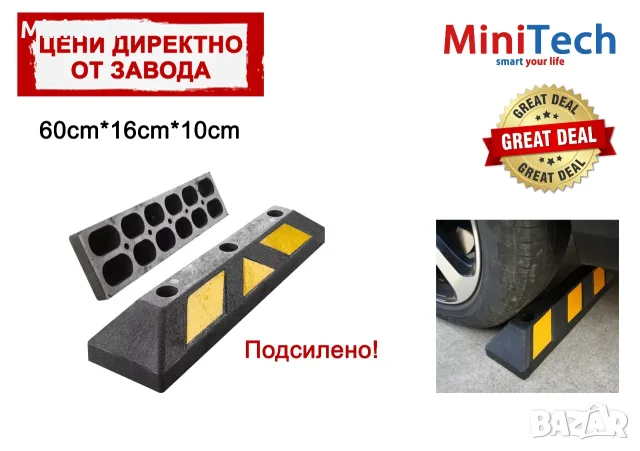 Гумен паркинг стопер - ограничител 60см.
