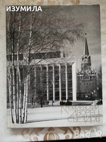 Кремлевский дворец съездов - М. Посохин, А. Мндоянц , Н. Пекарева 