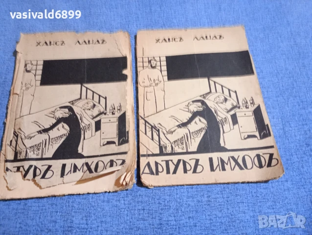 Ханс Ланд - Артур Имхоф 