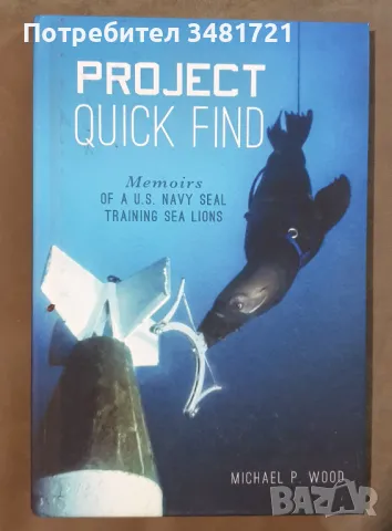 Морските лъвове, обучавани от бивш морски пехотинец / Project Quick Find, снимка 1