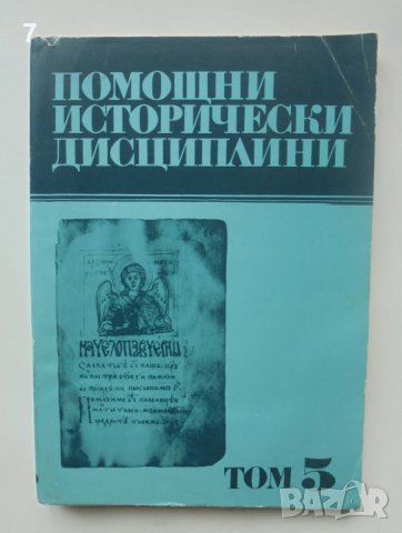 Книга Помощни исторически дисциплини. Том 5 1991 г., снимка 1