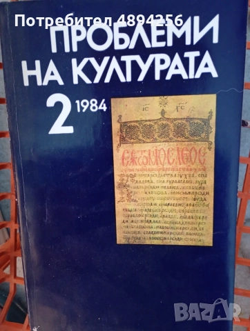 Списание Проблеми на културата 12 броя