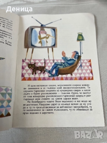 Джуджето Тинтирин Светослав Минков Излязла от печат на 30.06.1968 Почти отлично винтидж състояние , снимка 5 - Други стоки за дома - 51739797