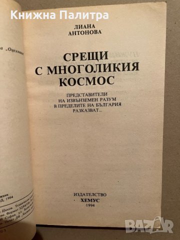 Срещи с многоликия космос- Лиана Антонова, снимка 2 - Езотерика - 39832887