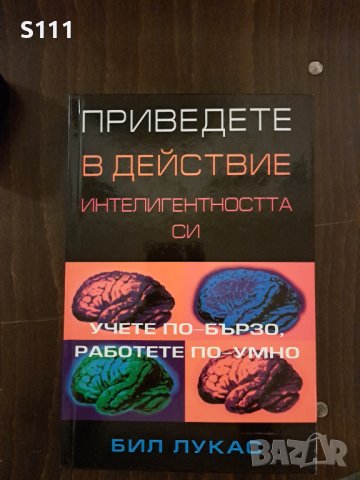 Приведете в действие интелигентността си: Учете по-бързо, работете по-умно - Бил Лукас