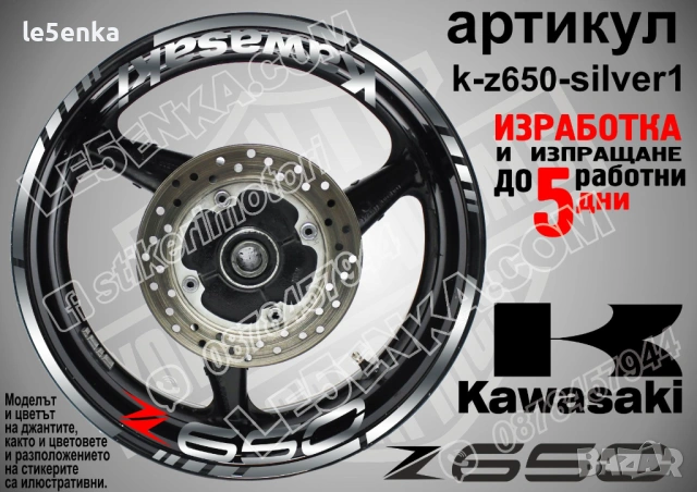 Kawasaki Z650 кантове и надписи за джанти, снимка 8 - Аксесоари и консумативи - 35627627