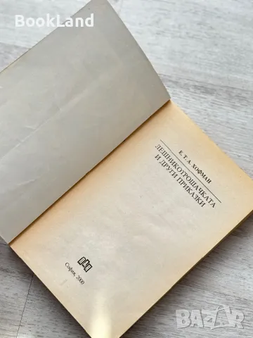 Лешникотрошачката и други приказки, Хофман. Майстори на приказката , снимка 4 - Детски книжки - 49267392