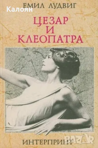 Емил Лудвиг - Цезар и Клеопатра (1991)