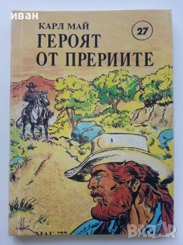 Карл Май - 6 броя, снимка 2 - Художествена литература - 49050342