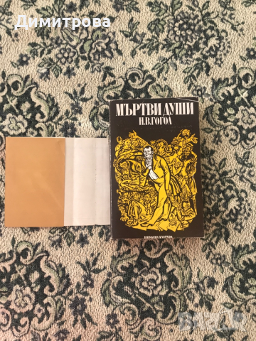 Книга - Александър Пушкин - Проза, Мъртви души - Н.В. Гогол, Александър Грийн - избрани произведения, снимка 5 - Художествена литература - 39371378