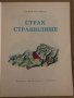 Страх-Страшилище -Орлин Василев, снимка 2