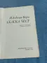Джовани Верга - Селска чест , снимка 4